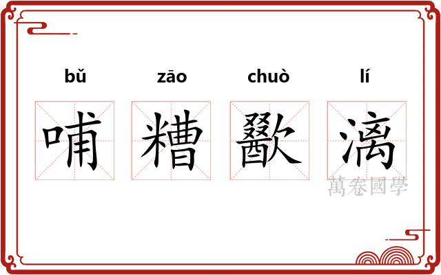 哺糟歠漓