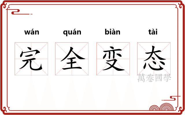 完全变态