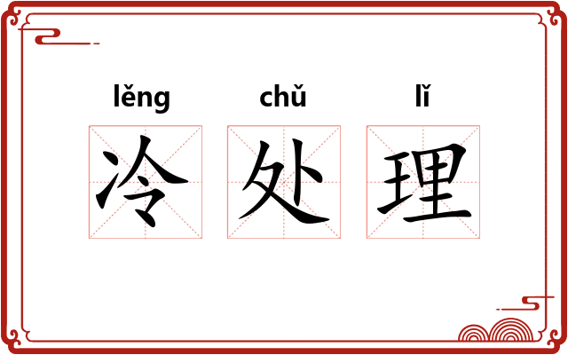 冷处理 冷处理