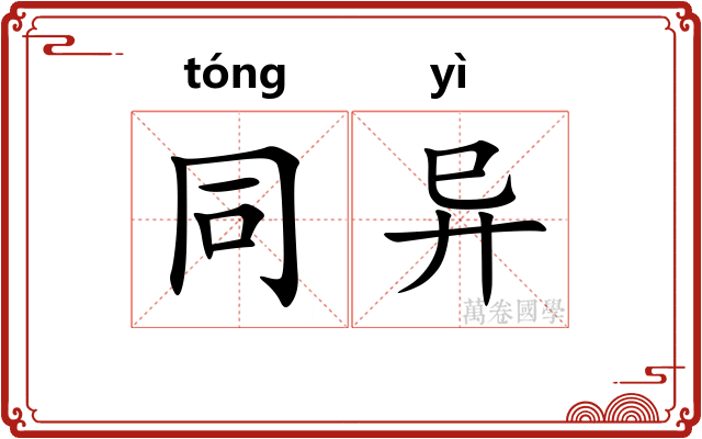 同异