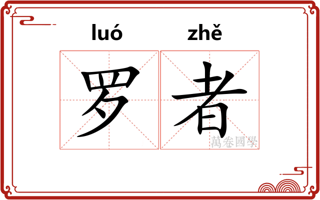 罗者