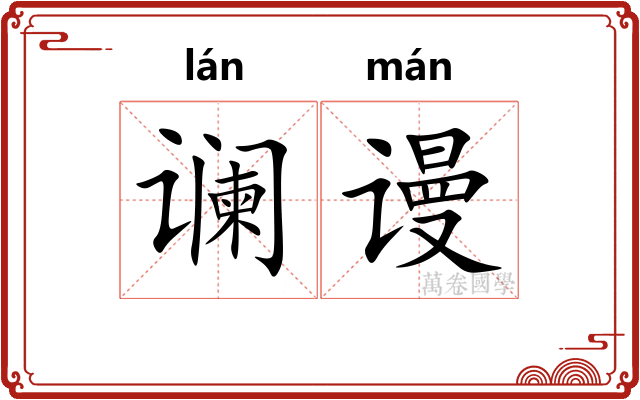 谰谩