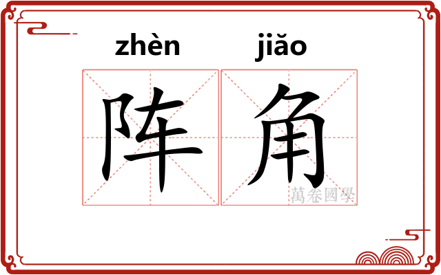 阵角
