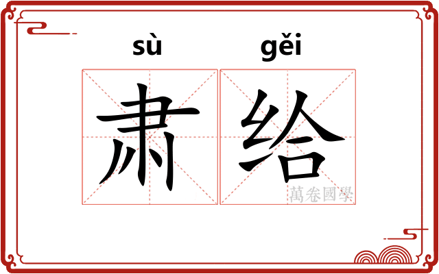 肃给