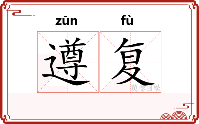 遵复