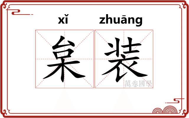 枲装 枲装