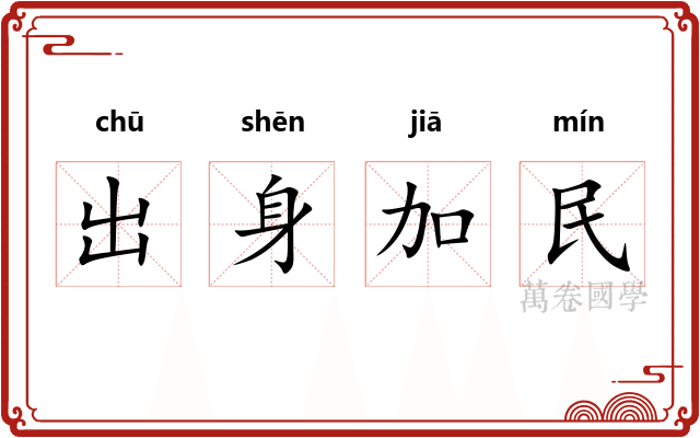 出身加民