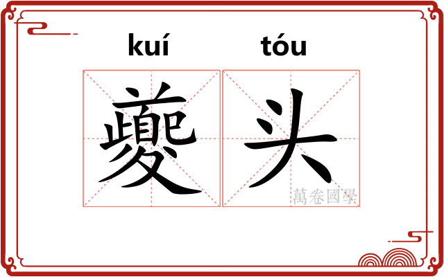 夔头 夔头