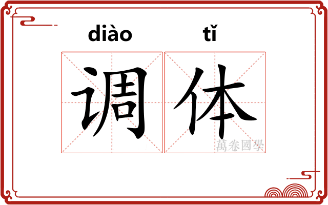 调体