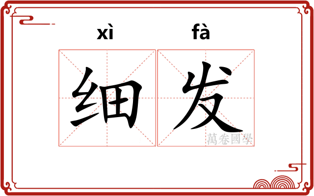细发