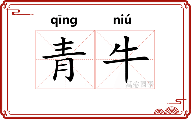 青牛