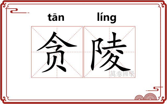 贪陵