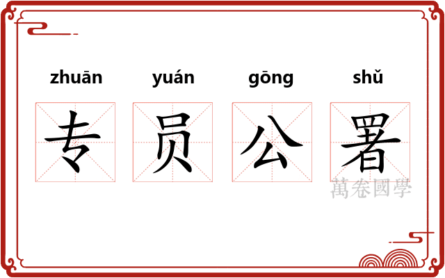专员公署