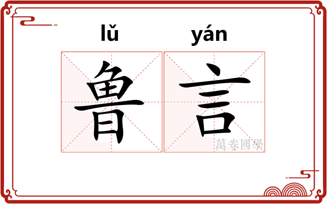 鲁言