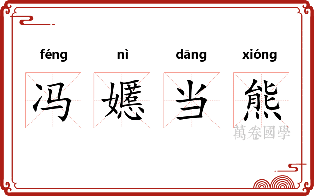冯嬺当熊