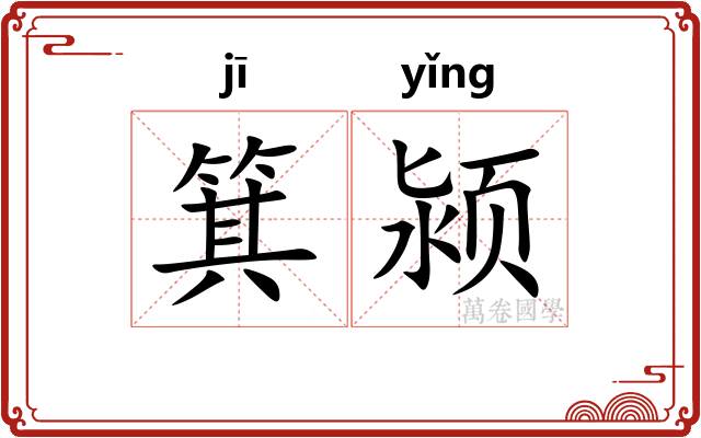 箕颍 箕颍