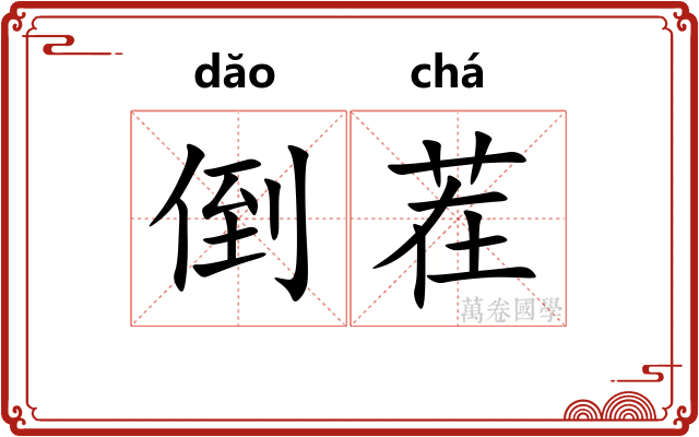 倒茬