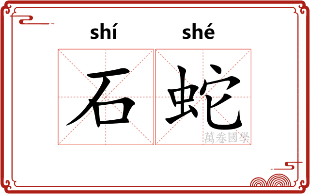 石蛇