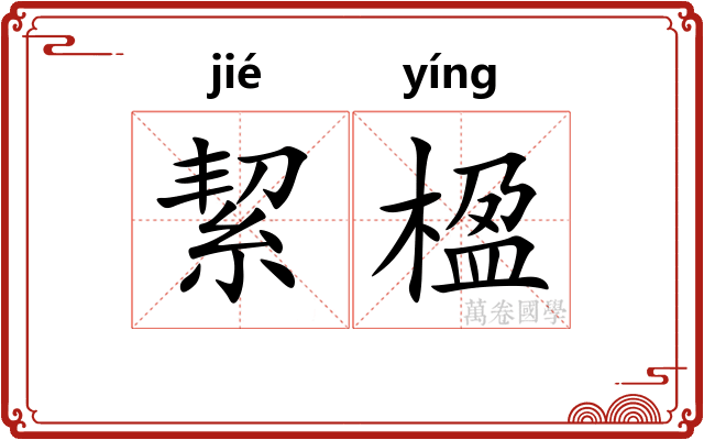 絜楹