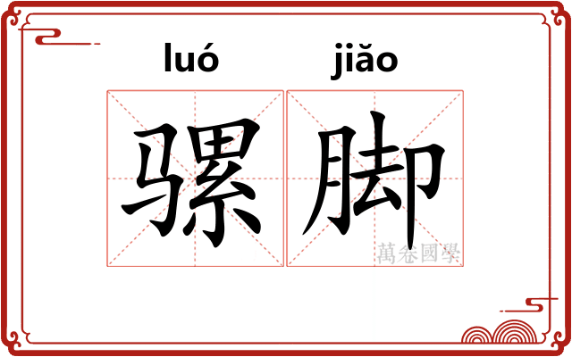 骡脚