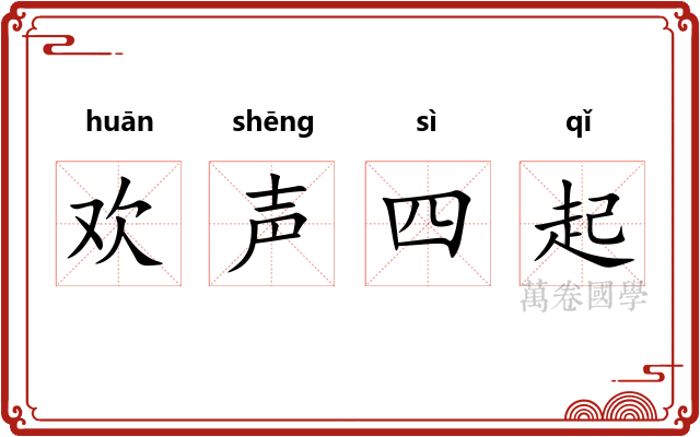 欢声四起