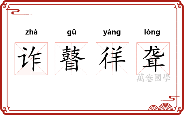 诈瞽徉聋