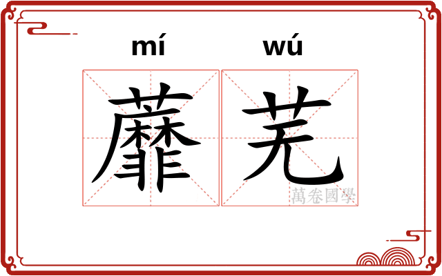 蘼芜