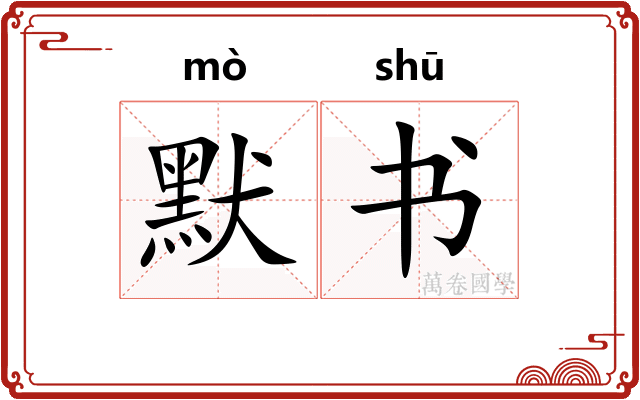 默书