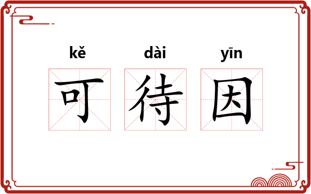可待因