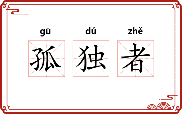 孤独者