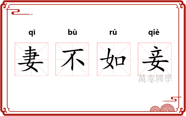 妻不如妾