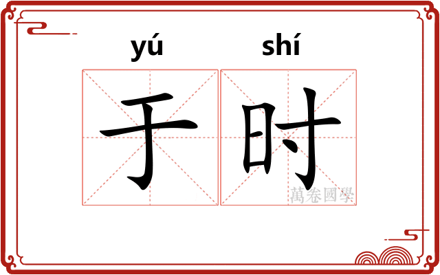 于时