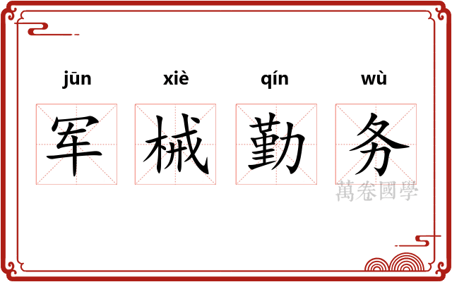 军械勤务
