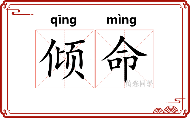 倾命