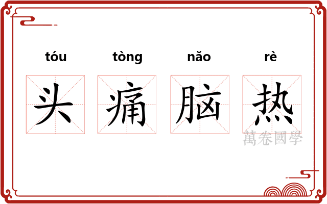 头痛脑热