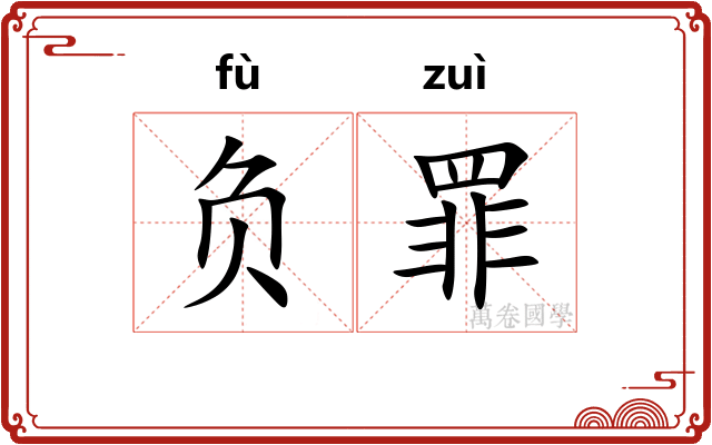 负罪