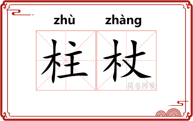 柱杖