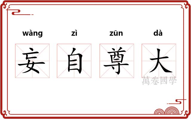 妄自尊大