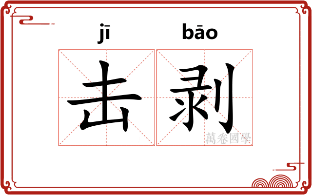 击剥