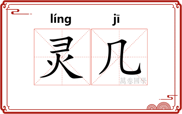 灵几