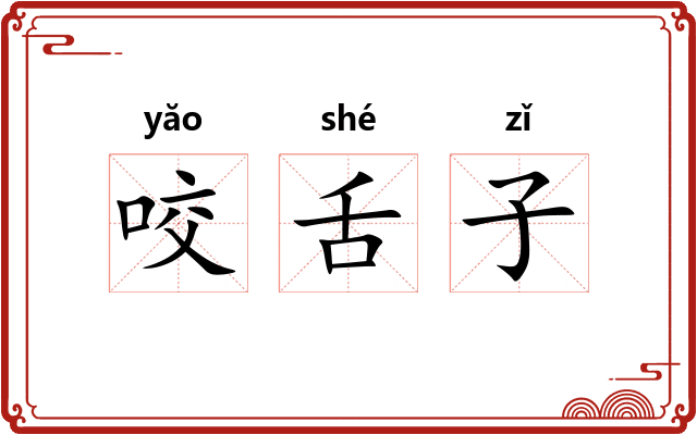 咬舌子
