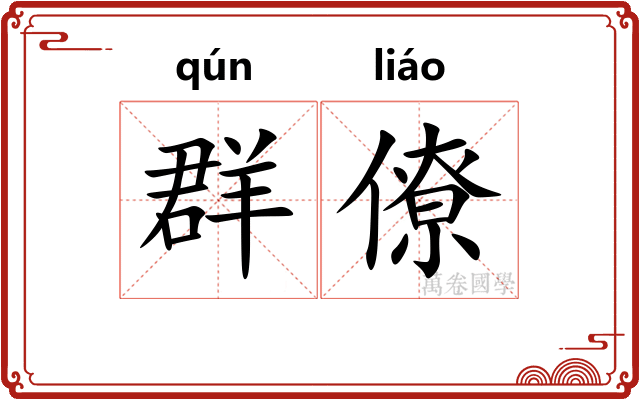 群僚
