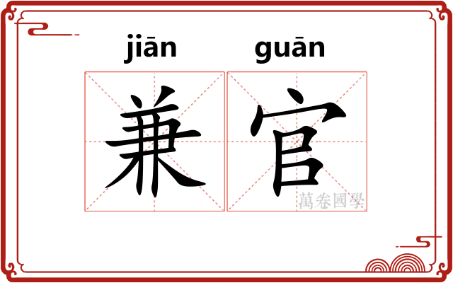 兼官