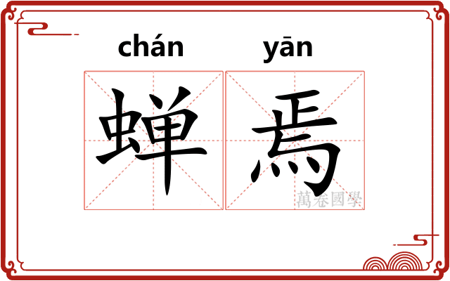 蝉焉