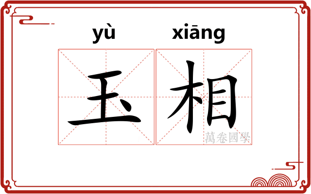 玉相
