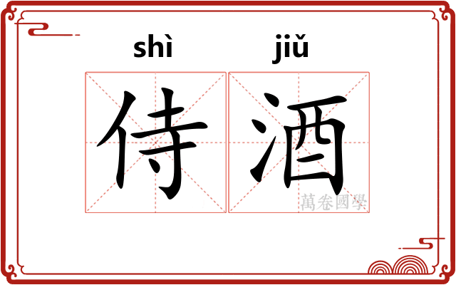 侍酒
