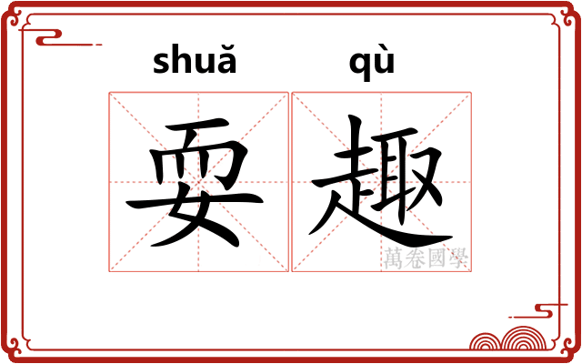 耍趣