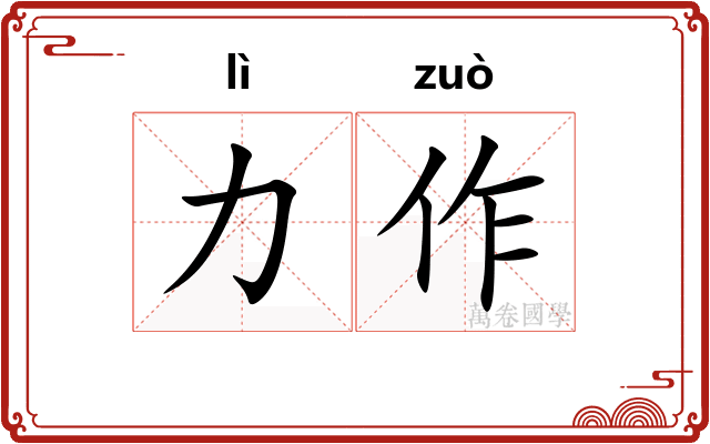 力作