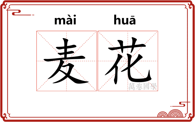 麦花