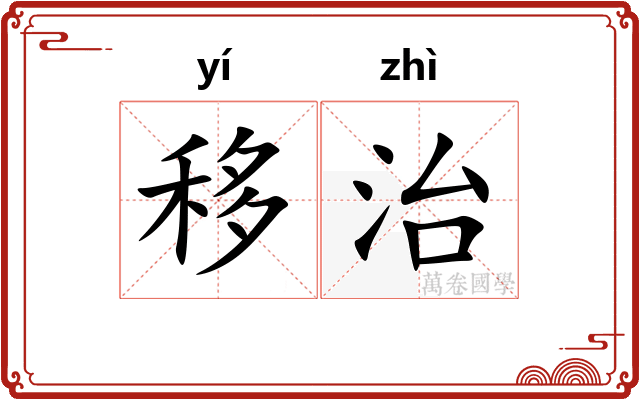 移治 移治